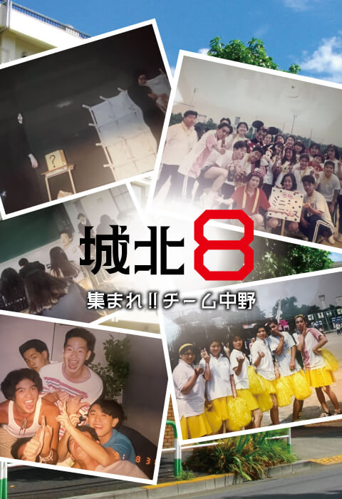 都立城北高校チーム８