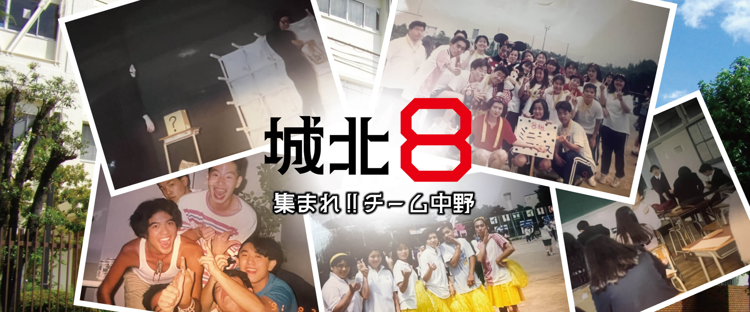 都立城北高校チーム８
